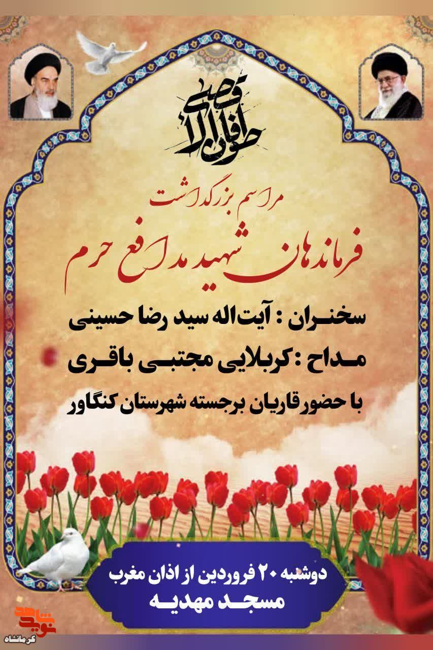 مراسم بزرگداشت فرماندهان شهید مدافع حرم در شهرستان کنگاور برگزار می شود