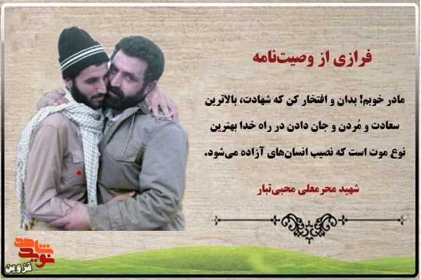 مادر خوبم! بدان و افتخار کن که شهادت بالاترین سعادت است