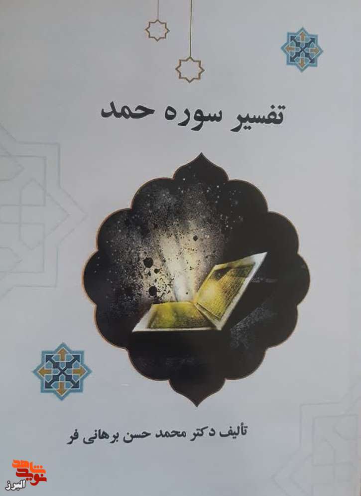 کتاب «تفسیر سوره حمد» روانه بازار کتاب شد