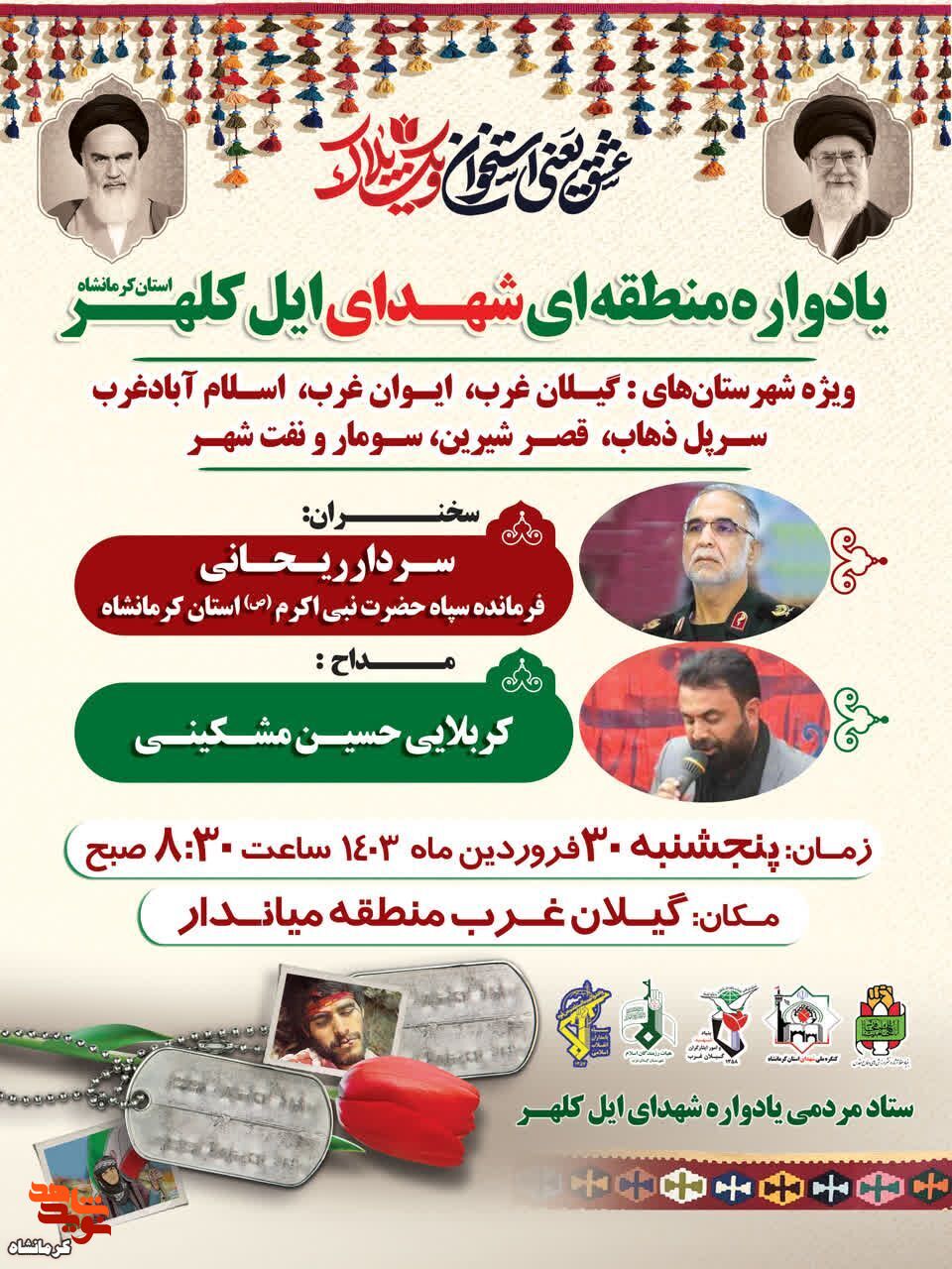 یادواره منطقه ای شهدای ایل کلهر در شهرستان گیلانغرب برگزار می شود
