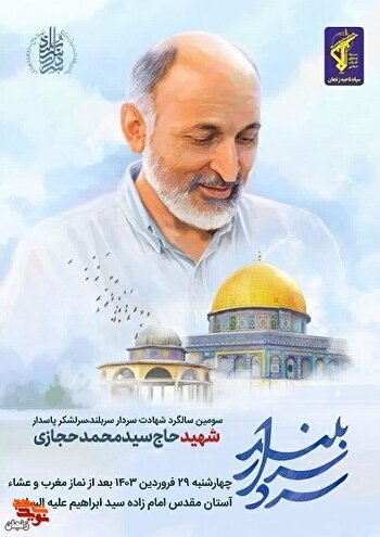 سومین سالگرد شهادت سرلشکر شهید «سید محمد حجازی» برگزار می‌شود