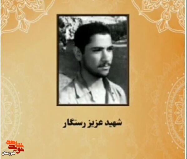 کلیپ/زندگی نامه شهید رستگار