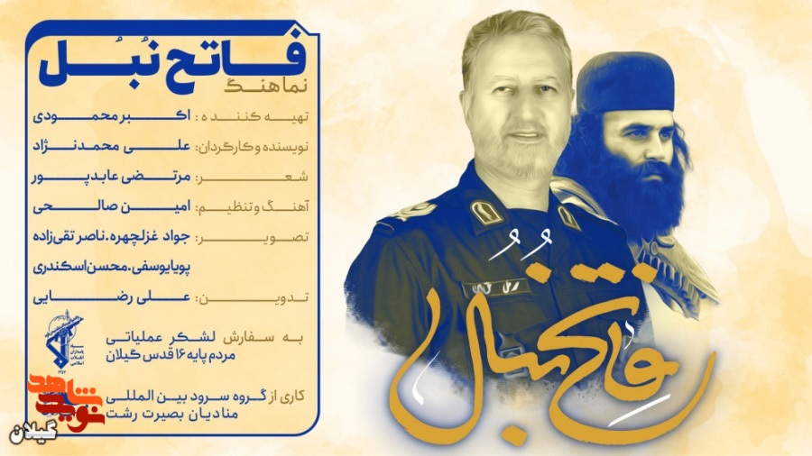 نماهنگ فاتح نُبُل - به مناسبت سومین سالگرد سردار سرافراز اسلام محمد علی حق بین نماهنگ فاتح نُبُل - به مناسبت سومین سالگرد سردار سرافراز اسلام محمد علی حق بین