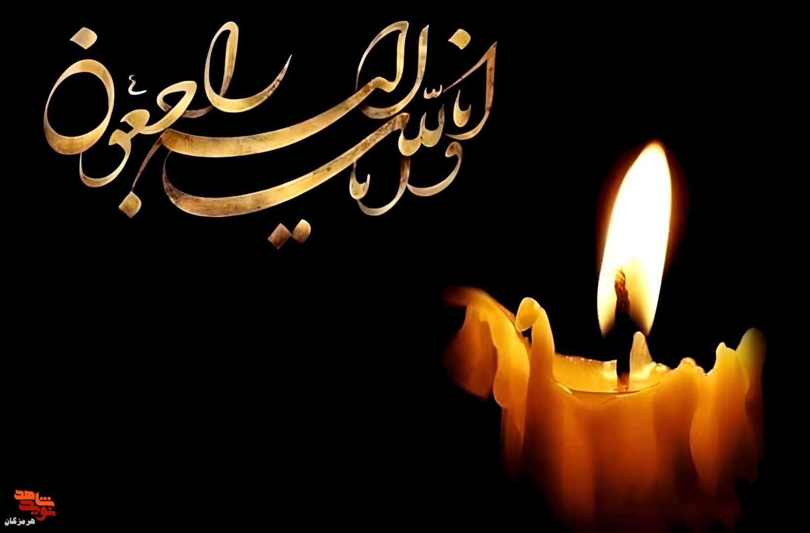 پیام تسلیت مدیرکل بنیاد شهید هرمزگان در پی درگذشت همسر شهید «یعقوب آرامش»