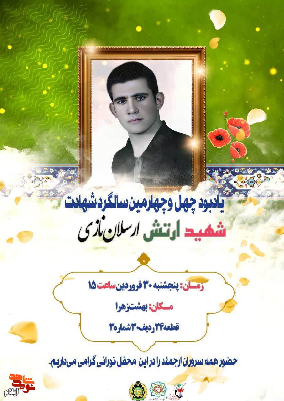 یادواره شهید ارتش «ارسلان نازی» برگزار می‌شود