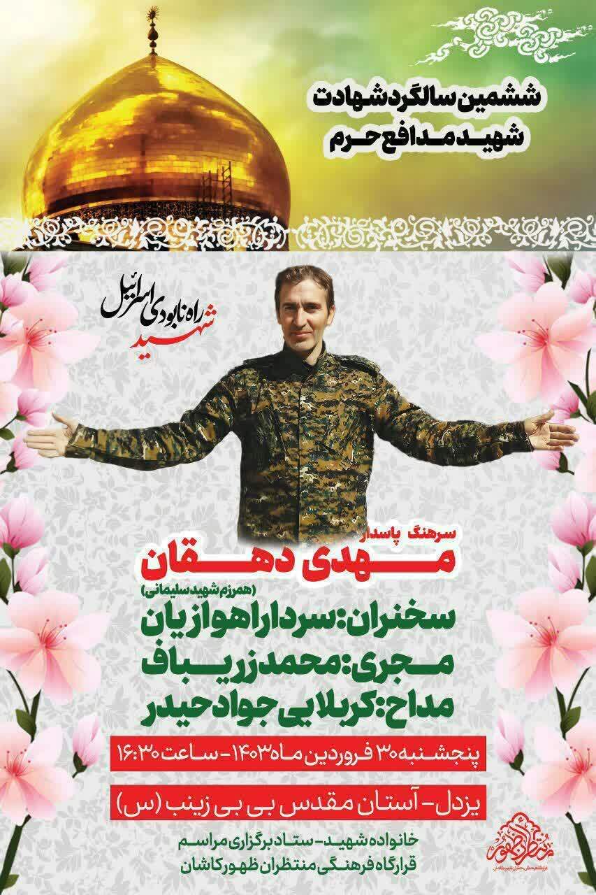 بزرگداشت شهید مدافع حرم «مهدی دهقان یزدلی» برگزار می شود