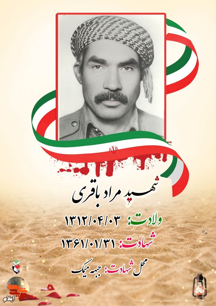 بسیجی شهید مراد باقری از شهدای سی و یکم فروردین ماه
