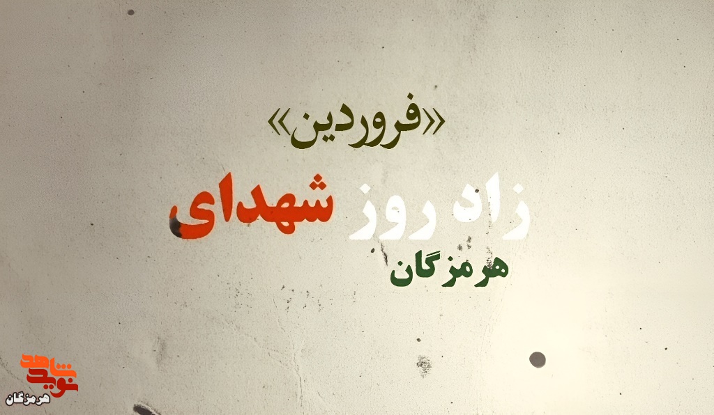 گرامی‌داشت زادروز شهدای فروردین استان هرمزگان+کلیپ