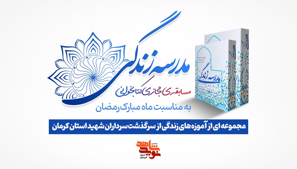 مسابقه‌ی کتابخوانی «مدرسه زندگی»