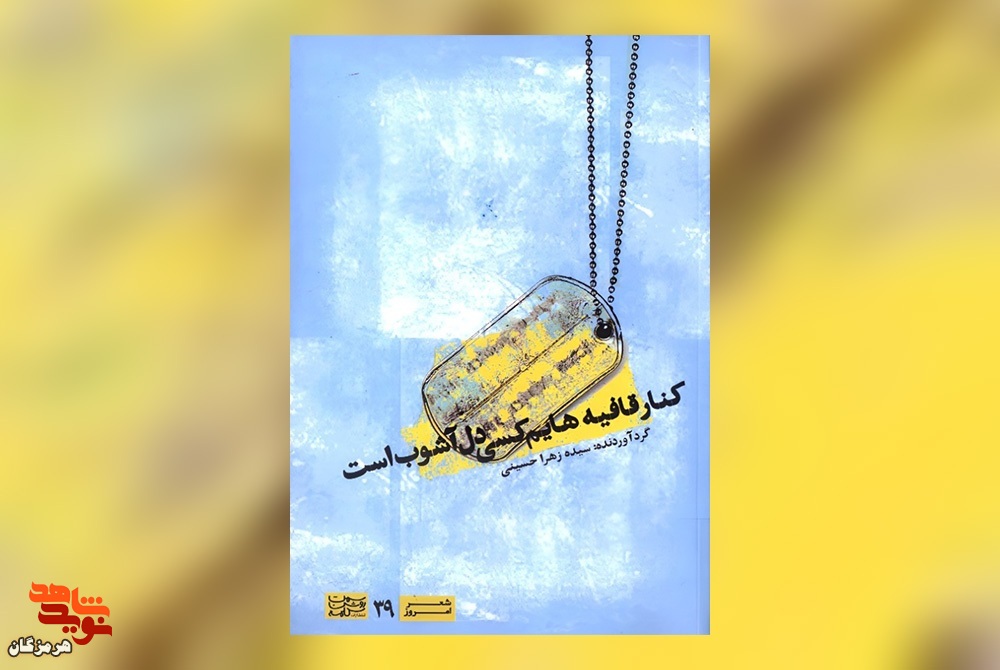 کنار قافیه‌هایم کسی دل آشوب است
