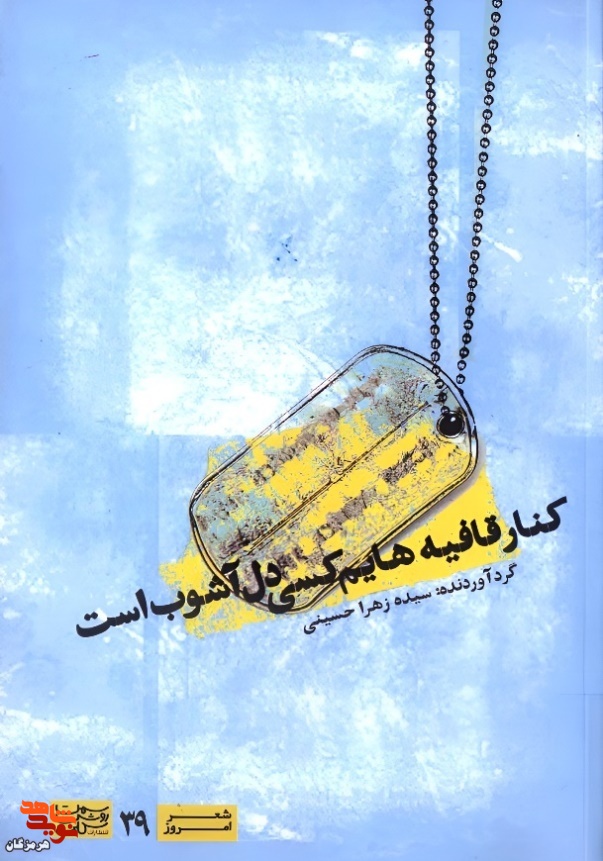 کنار قافیه‌هایم کسی دل آشوب است