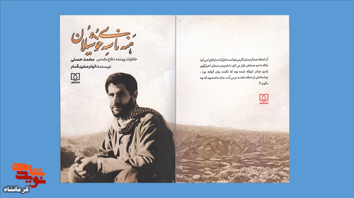 کتاب«هناسه‌ی خُوشیلان» روانه بازار کتاب شد