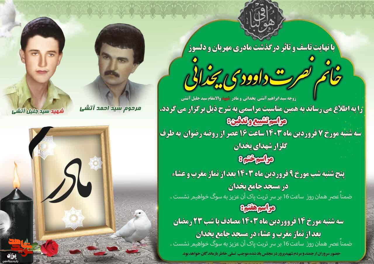 مادر شهید «سیدعلی محمد دشتی» دعوت حق را لبیک گفت