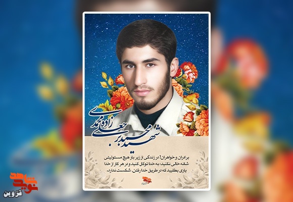 پوستر شهید «محمد برجعلی‌زاده‌محمدی»