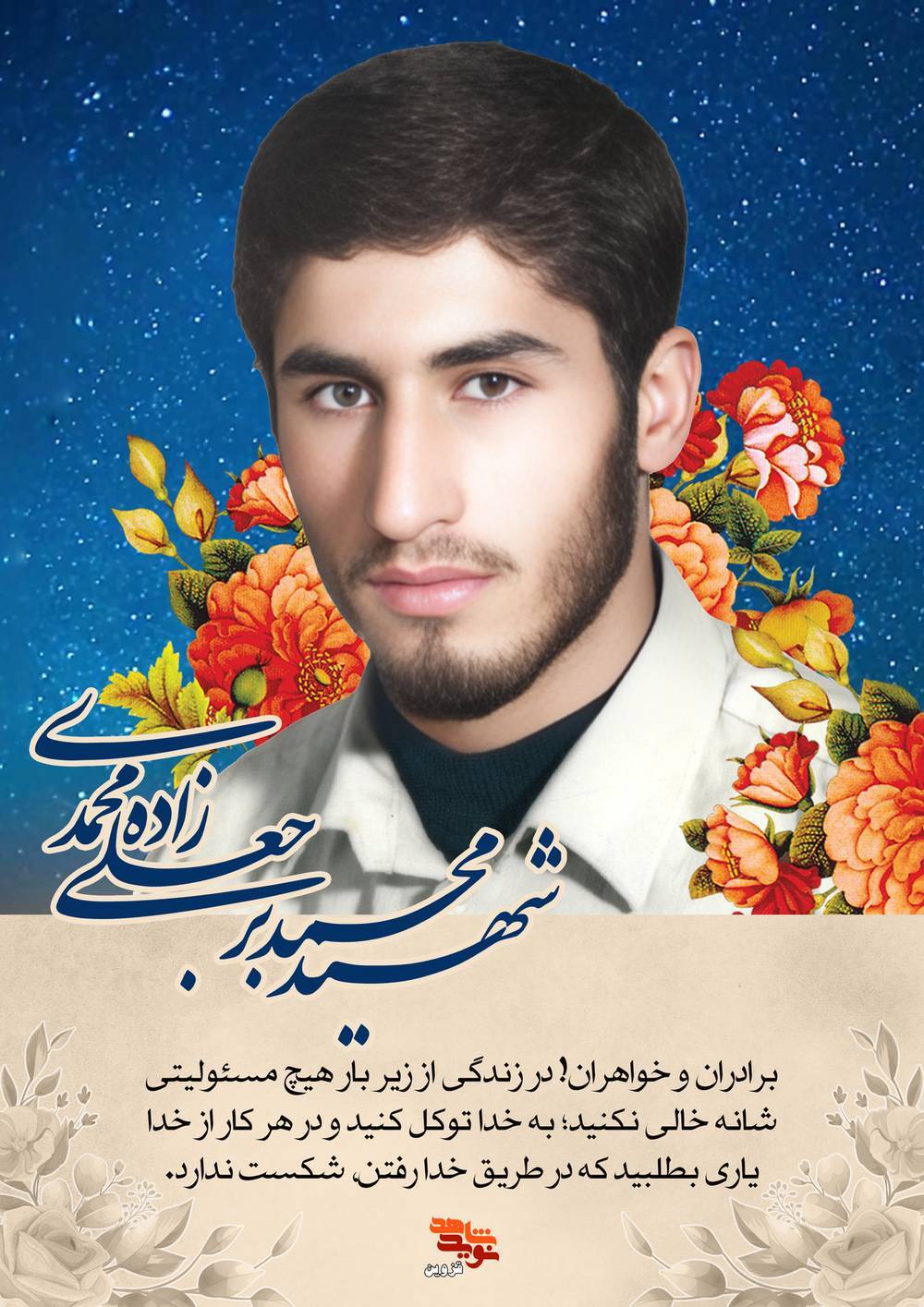 پوستر شهید «محمد برجعلی‌زاده‌محمدی»