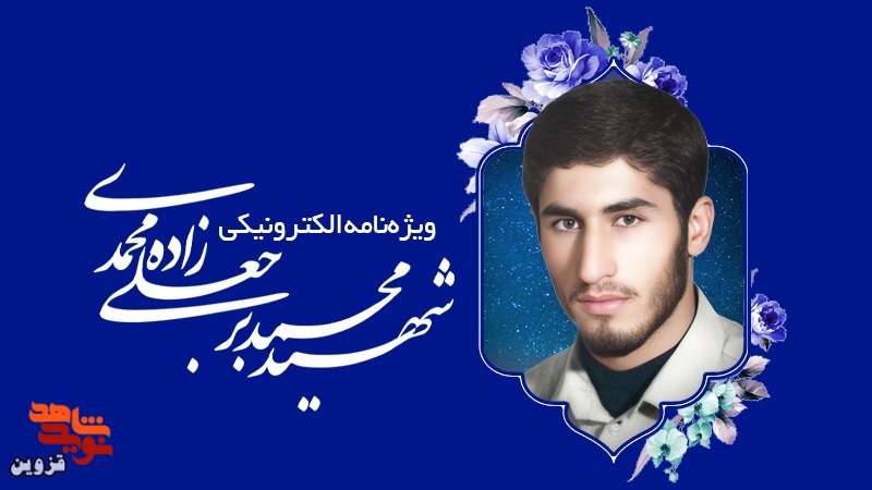 ویژه‌نامه الکترونیکی شهید «محمد برجعلی‌زاده‌محمدی» منتشر شد