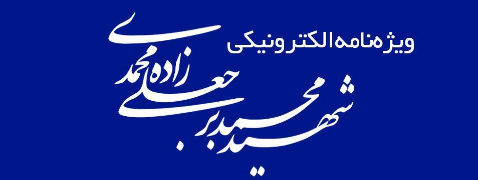 ویژه‌نامه الکترونیکی