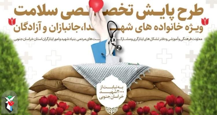 اردوی گروه جهادی درمان و سلامت تشکل‌های شاهد و ایثارگر در حال برگزاری است