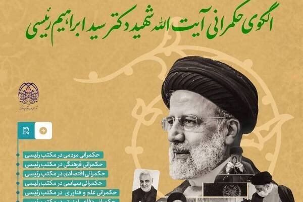 کنگره بین‌المللی «الگوی حکمرانی شهید رئیسی» برگزار می‌شود