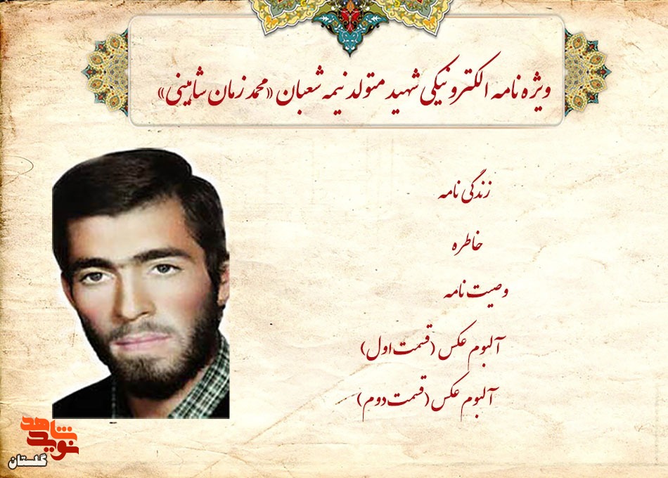 ویژه‌نامه الکترونیکی شهید متولد نیمه شعبان «محمد زمان شاهینی» منتشر شد