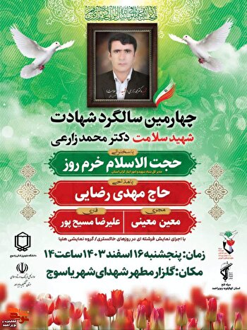 یادواره شهید سلامت «دکتر محمد زارعی» برگزار...