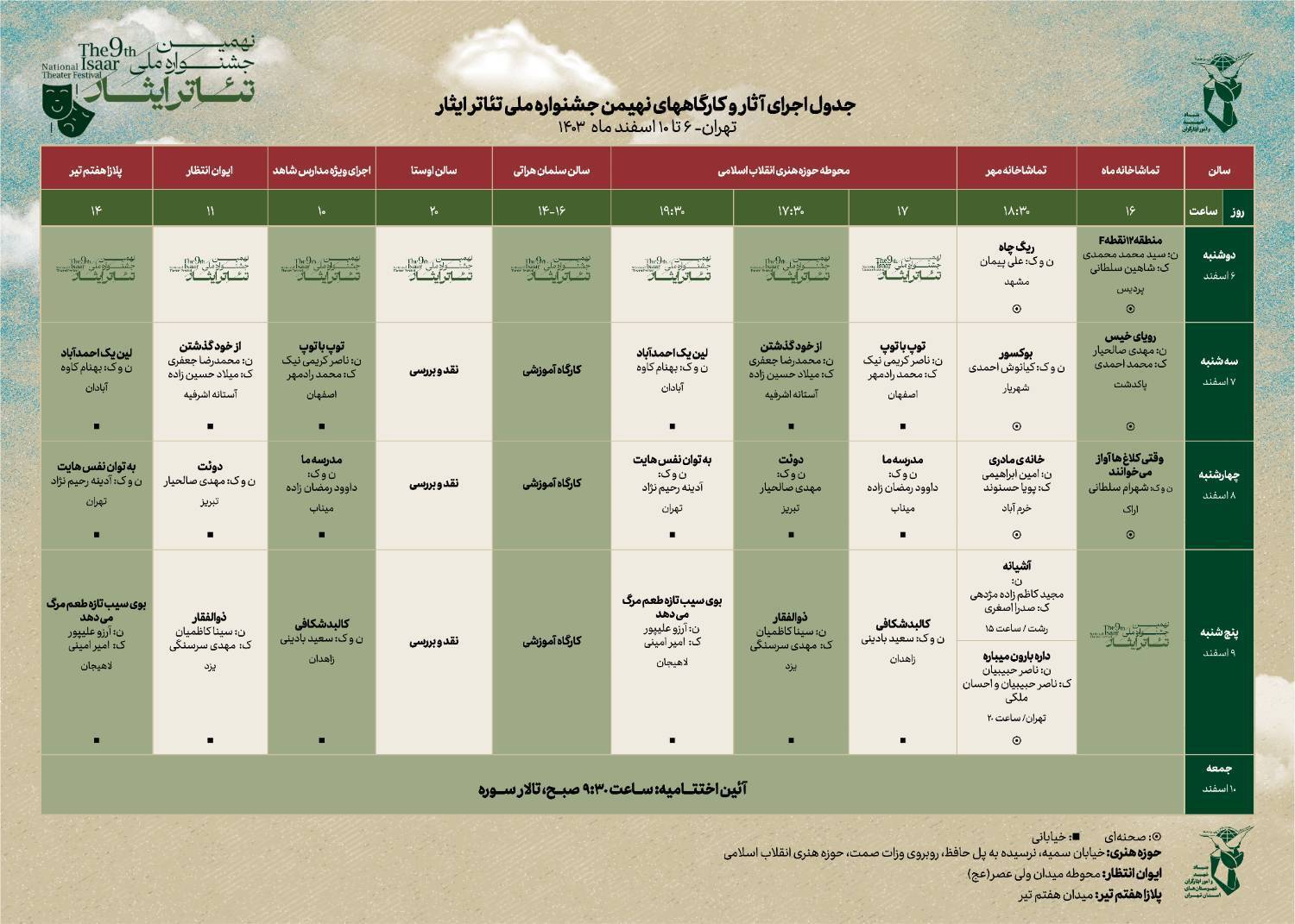 جدول اجراهای نهمین جشنواره ملی تئاتر ایثار/