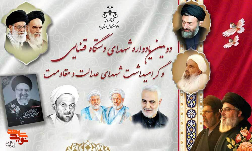 دومین یادواره شهدای دستگاه قضایی برگزار می شود