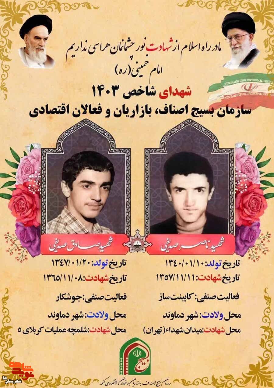 شهیدان «ناصر و صادق صدیفی» از سوی سازمان بسیج اصناف، بازاریان و فعالان اقتصادی کشور به عنوان شهدای شاخص معرفی شدند