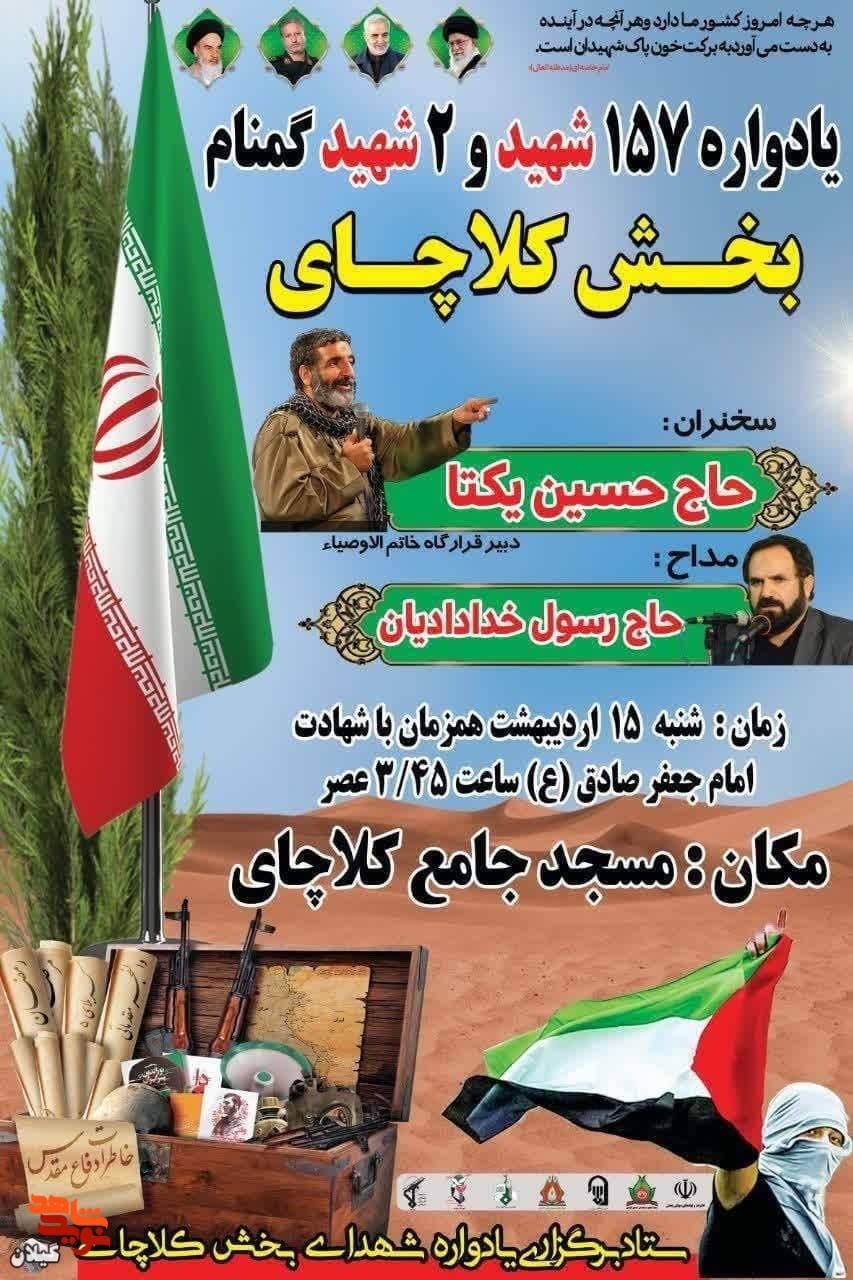 یادواره ۱۵۷ شهید بخش کلاچای رودسر برگزار می‌شود