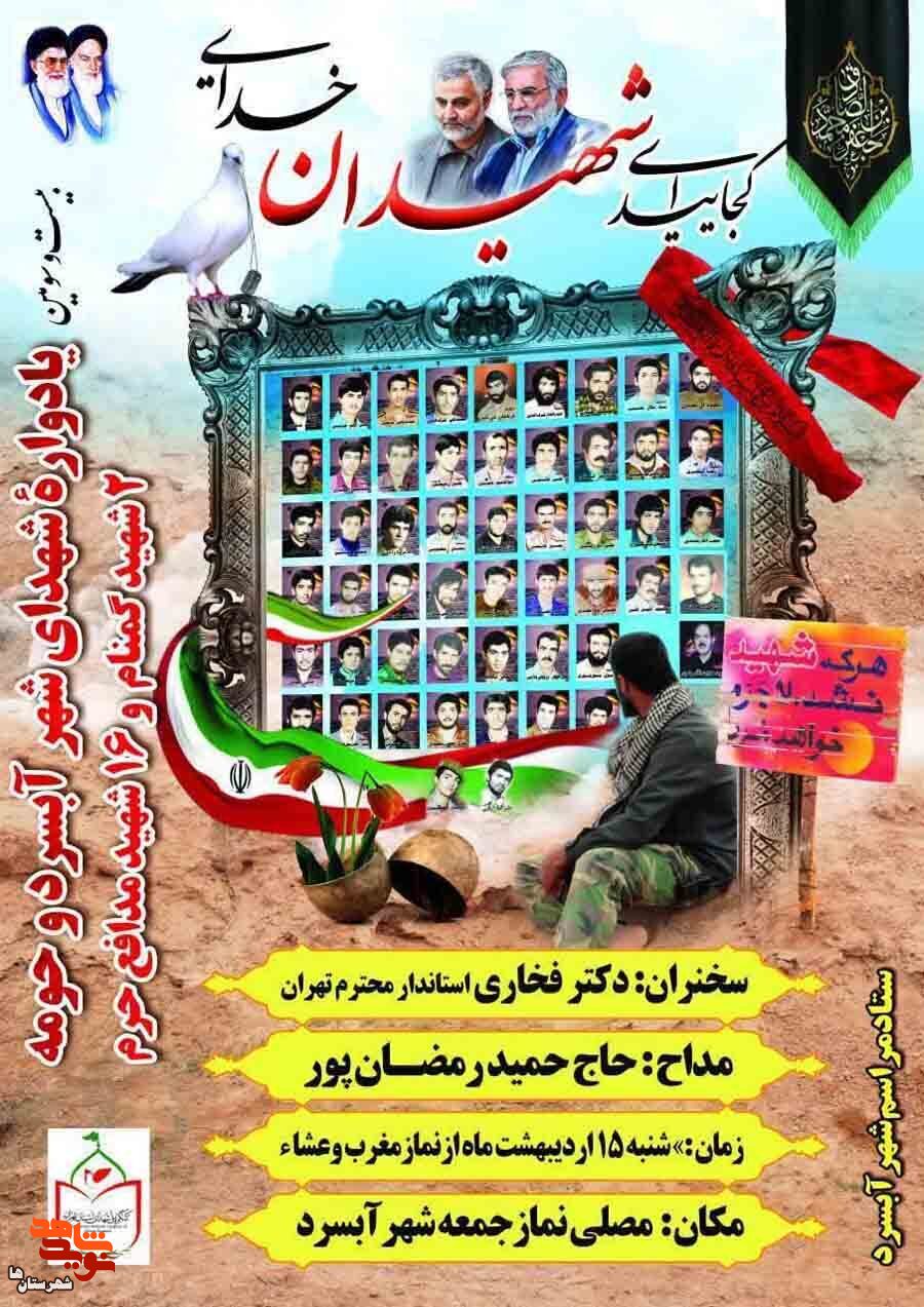 یادواره شهدای آبسرد و ۱۶ شهید مدافع حرم شهرستان دماوند برگزار می‌شود