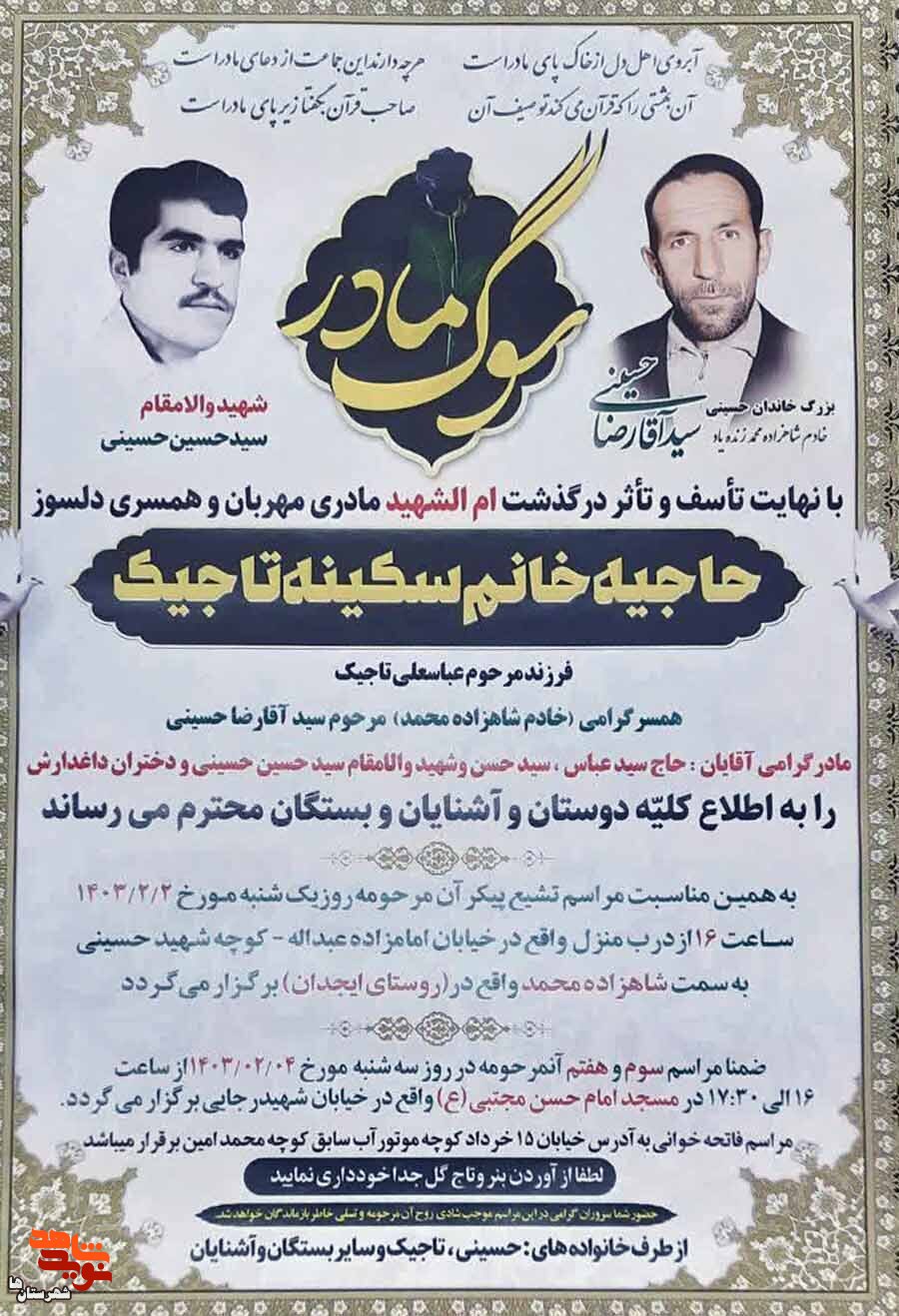 مادر شهید «سیدحسین حسینی» آسمانی شد
