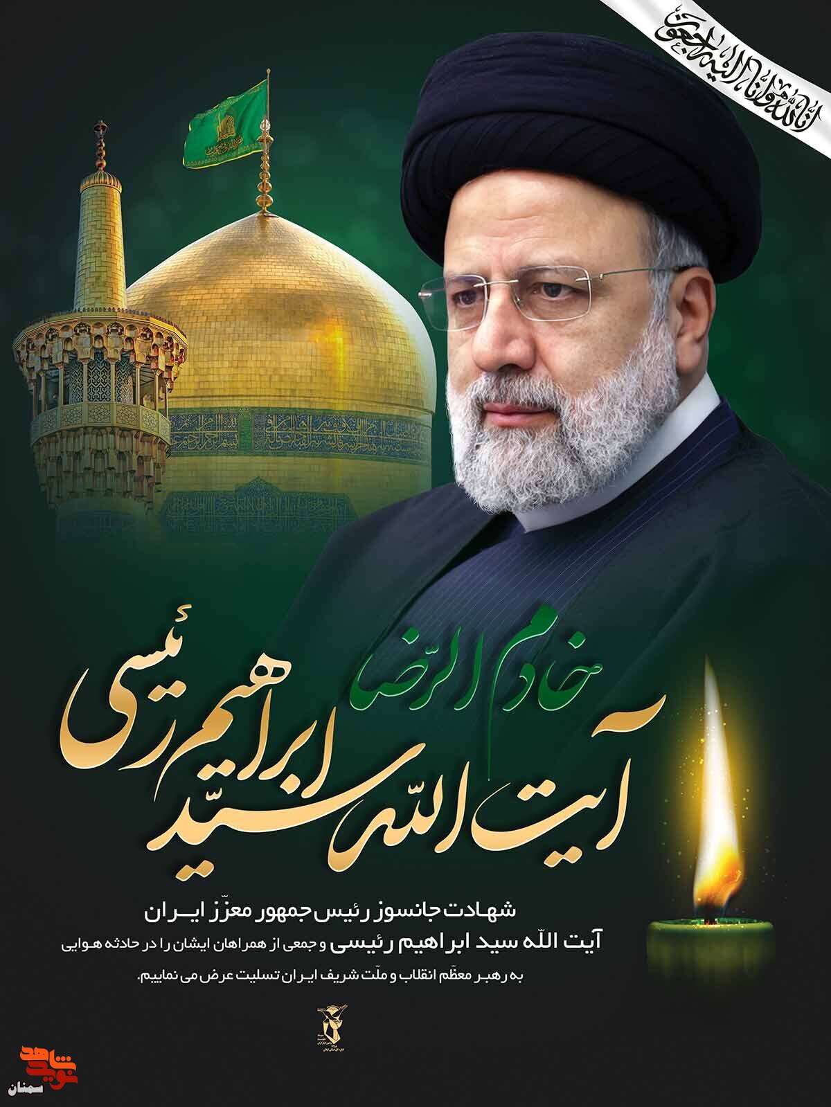 سید محرومان «سید ابراهیم رئیسی» به خیل شهیدان پیوست