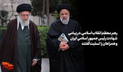 حضرت آیت‌الله‌العظمی خامنه‌ای: رئیسی عزیز خستگی نمی‌شناخت