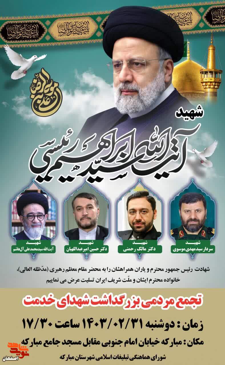 تجمع مردمی بزرگداشت «شهدای خدمت» در مبارکه برگزار می شود