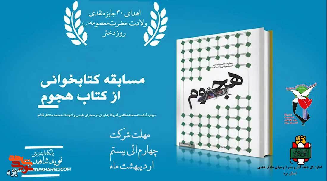 مسابقه کتابخوانی «هجوم» برگزار می‌شود+تیزر