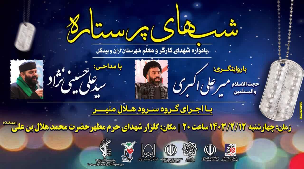 یادواره شهدای کارگر و معلم شهرستان آران و بیدگل با عنوان «شب های پرستاره»برگزار می شود