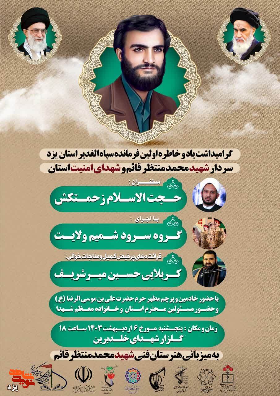 یادواره اولین فرمانده سپاه الغدیر استان یزد برگزار می شود