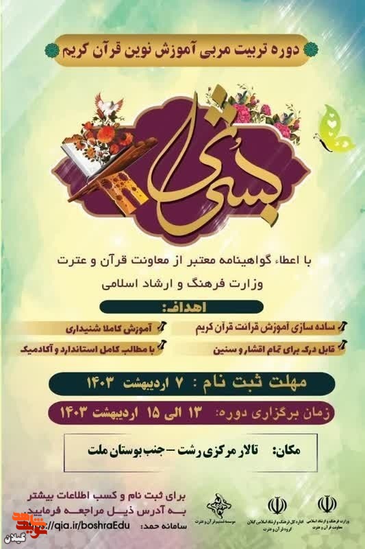 ثبت‌نام دوره تربیت مربی آموزش نوین قرآن در رشت آغاز شد
