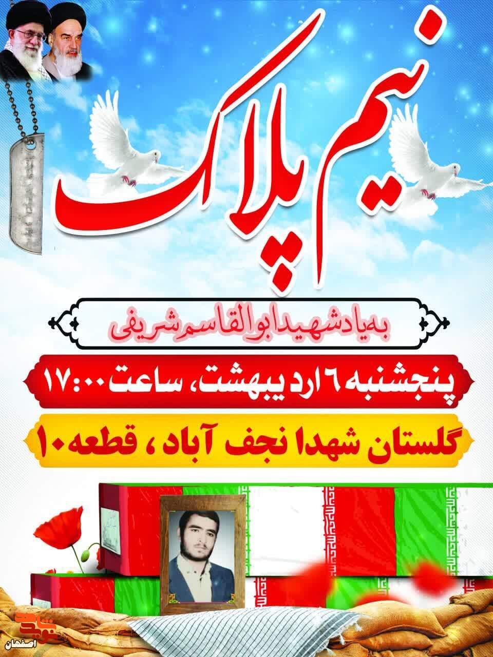 ویژه برنامه «نیم پلاک» به یاد شهید «شریفی» برگزار می شود