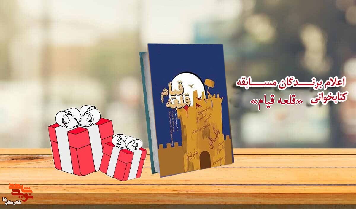 اسامی برگزیدگان مسابقه کتابخوانی «قلعه قیام» اعلام شد