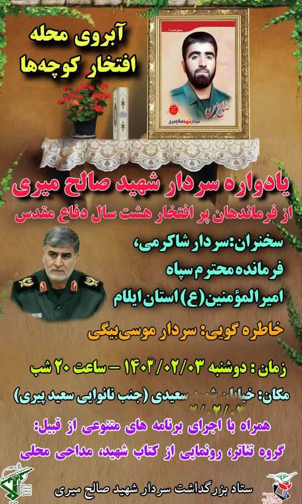 یادواره فرمانده پرافتخار استان ایلام شهید «صالح میری» برگزار می‌شود