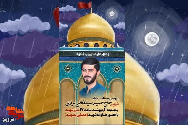 جشن تولد شهید سیاهکالی‌مرادی برگزار می‌شود