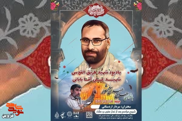 یادبود شهید آقابابایی برگزار می‌شود