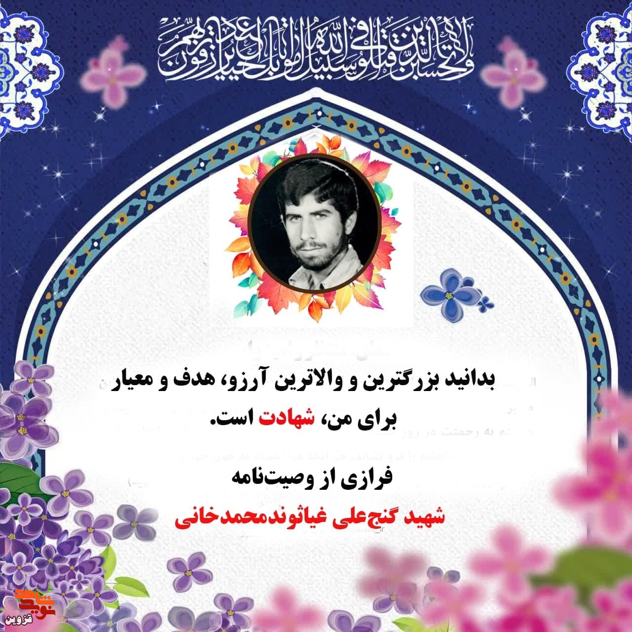 بزرگترین آرزوی من، شهادت است