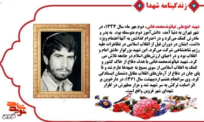 شهید «گنج‌علی غیاثوندمحمدخانی» تا پای جان از انقلاب دفاع کرد