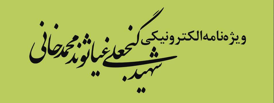 ویژه‌نامه الکترونیکی