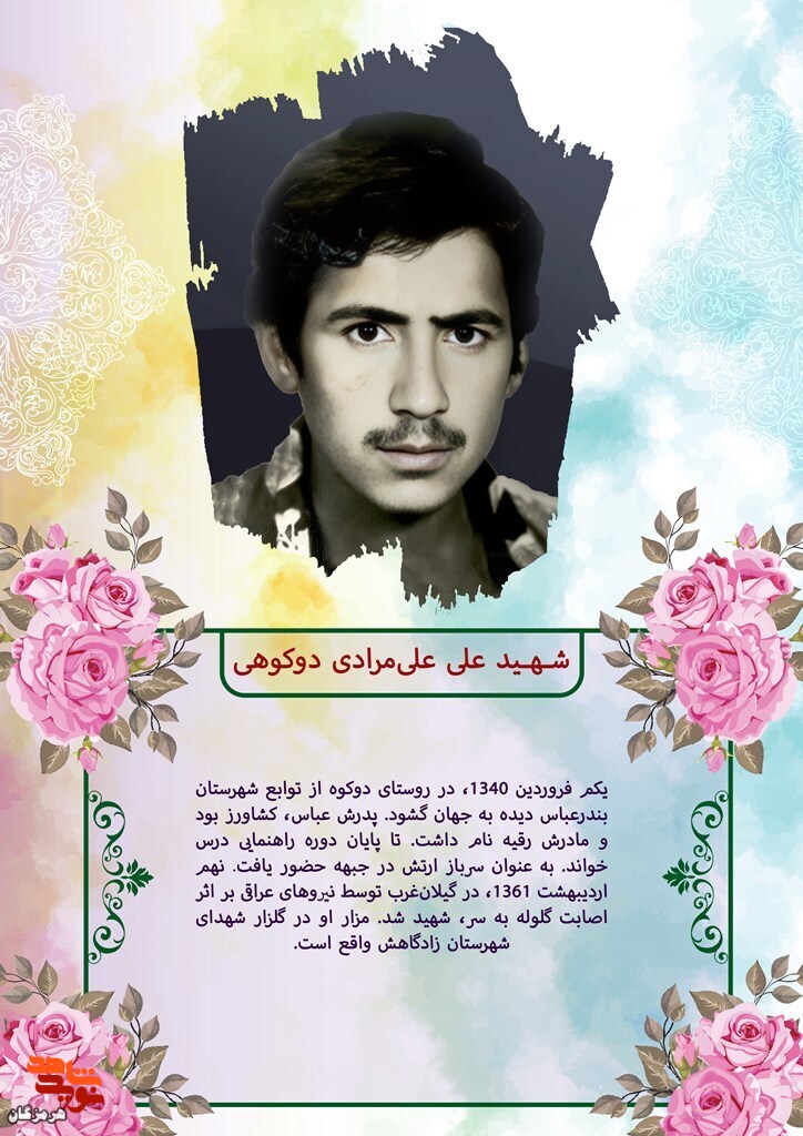 پوستر گرافیکی شهید «علی علی‌مرادی دوکوهی»