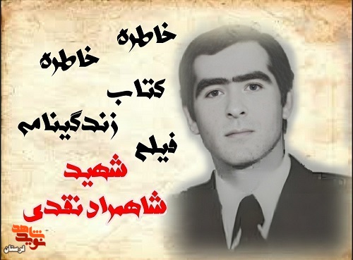 ویژه نامه فرمانده شهید «شاهمراد نقدی» منتشر شد