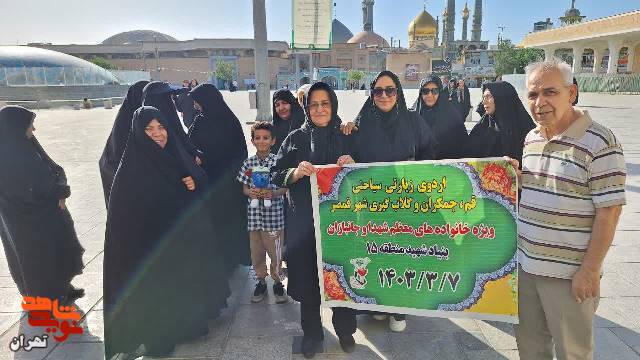 اردوی زیارتی سیاحتی قم ، جمکران  و کاشان ویژه خانواده های شهدا وایثارگران