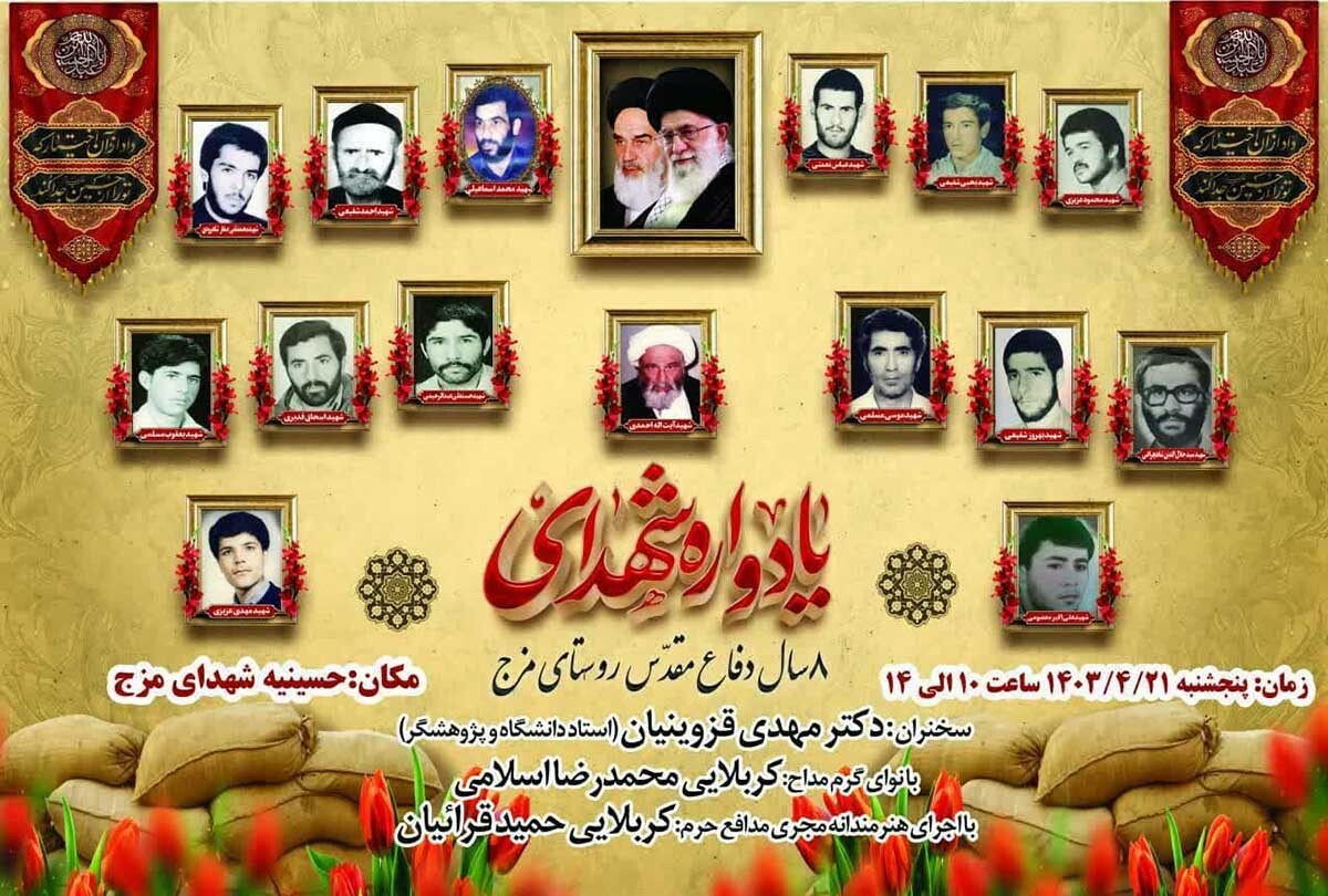 یادواره شهدای روستای مزج برگزار می‌شود